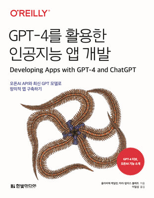 GPT-4를 활용한 인공지능 앱 개발