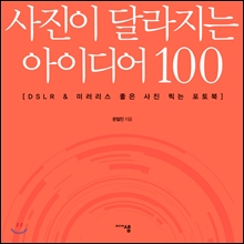 사진이 달라지는 아이디어 100