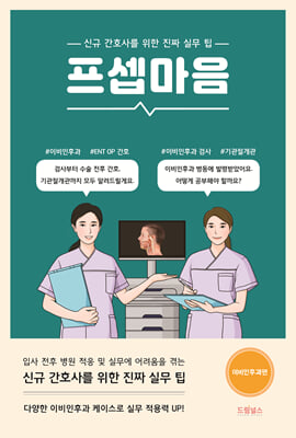 프셉마음 : 이비인후과편