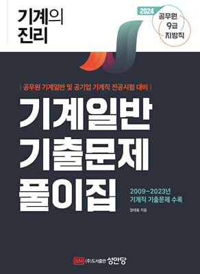 2024 기계의 진리 : 기계일반 기출문제풀이집