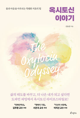 옥시토신 이야기