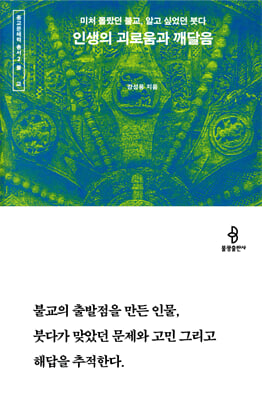 인생의 괴로움과 깨달음