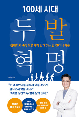 100세 시대 두 발 혁명