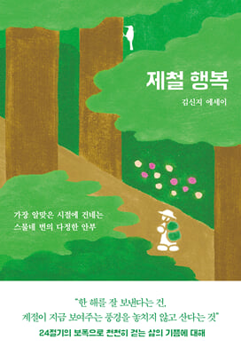 제철 행복