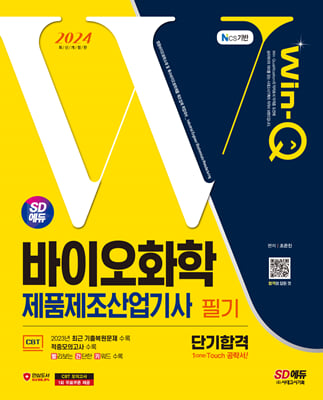 2024 SD에듀 Win-Q 바이오화학제품제조산업기사 필기 단기합격