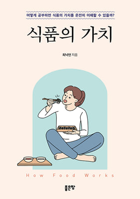 식품의 가치