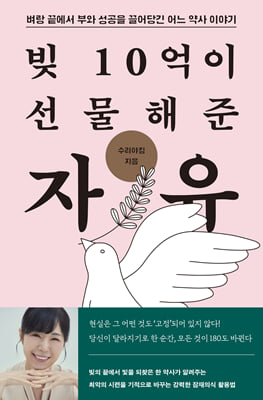 빚 10억이 선물해준 자유