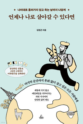 언제나 나로 살아갈 수 있다면