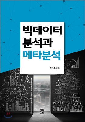 빅데이터 분석과 메타분석