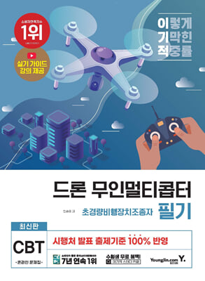 이기적 드론 무인멀티콥터(초경량비행장치조종자) 필기