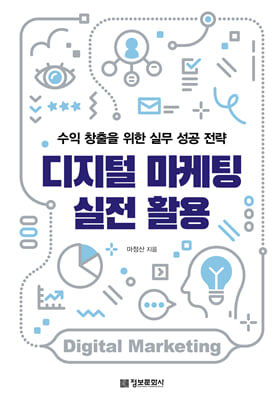 디지털 마케팅 실전 활용