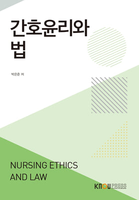간호윤리와 법