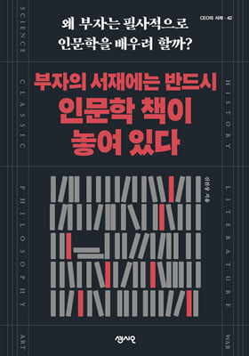 부자의 서재에는 반드시 인문학 책이 놓여 있다