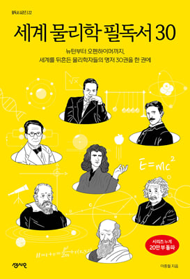 세계 물리학 필독서 30