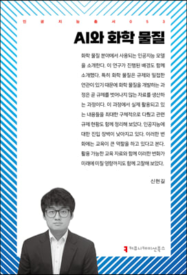 AI와 화학 물질