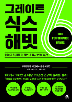 그레이트 식스 해빗