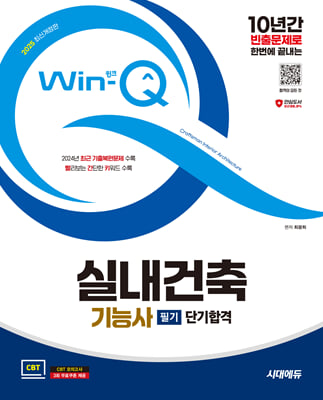 2025 시대에듀 Win-Q 실내건축기능사 필기 단기합격