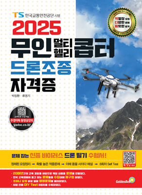 2025 무인멀티헬리콥터 드론조종 자격증