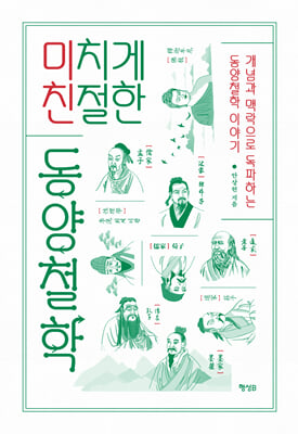 미치게 친절한 동양철학