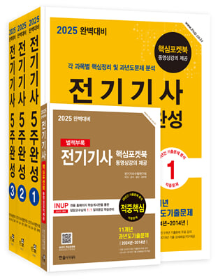 2025 완벽대비 전기기사 5주완성