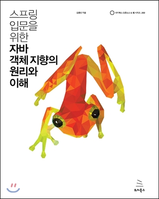 스프링 입문을 위한 자바 객체 지향의 원리와 이해