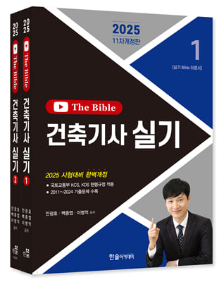 2025 건축기사 실기 The Bible