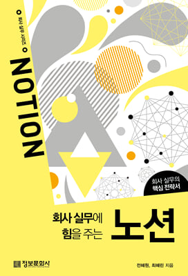 회사 실무에 힘을 주는 노션