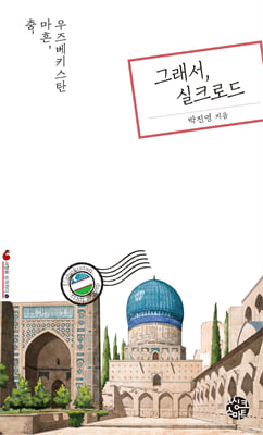 그래서, 실크로드