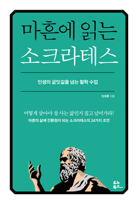 마흔에 읽는 소크라테스