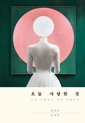 오늘 사랑한 것