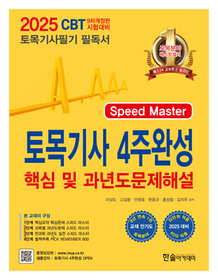 2025 토목기사 4주완성 핵심 및 과년도문제해설