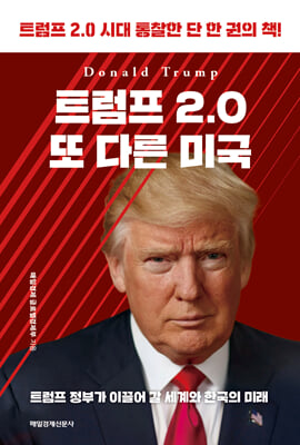 트럼프 2.0 또 다른 미국