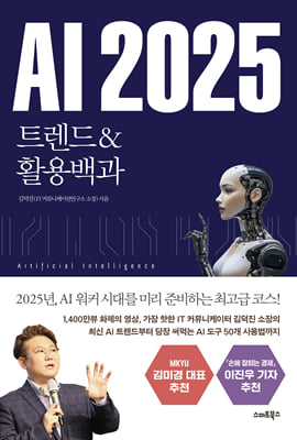 AI 2025 트렌드&활용백과