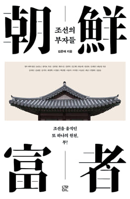 조선의 부자들