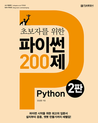초보자를 위한 파이썬 200제