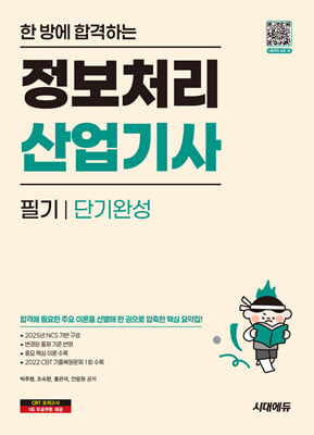 한 방에 합격하는 정보처리산업기사 필기 단기완성