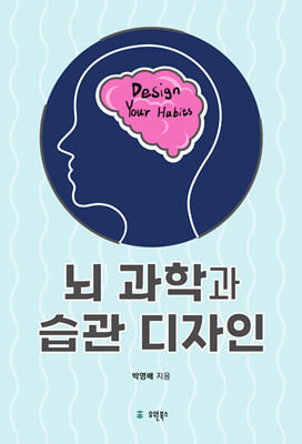 뇌 과학과 습관 디자인