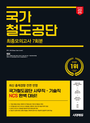2025 시대에듀 All-New 국가철도공단 NCS 최종모의고사 7회분