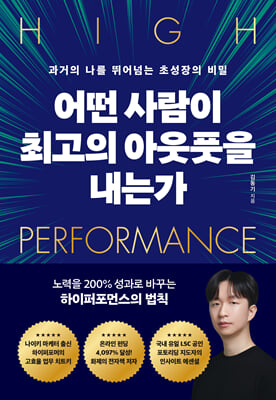 어떤 사람이 최고의 아웃풋을 내는가