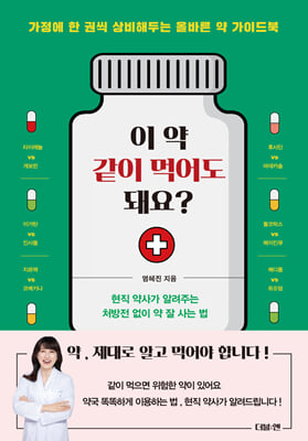 이 약 같이 먹어도 돼요?