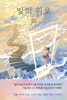 빛의 위로
