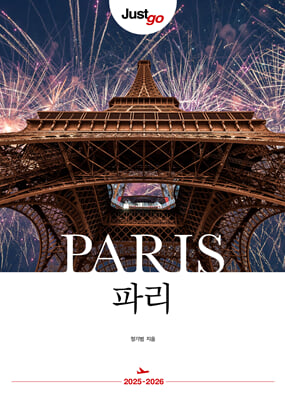 저스트고 파리 Paris