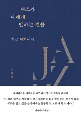 재즈가 나에게 말하는 것들