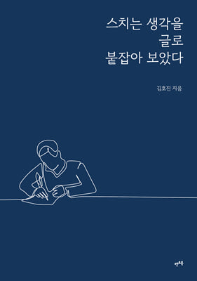 스치는 생각을 글로 붙잡아 보았다