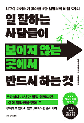 일 잘하는 사람들이 보이지 않는 곳에서 반드시 하는 것