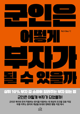 군인은 어떻게 부자가 될 수 있을까