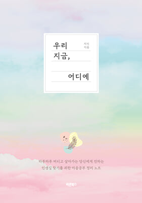 우리 지금, 어디에