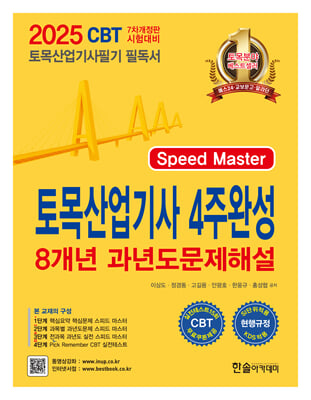 2025 토목산업기사 4주완성 8개년 과년도문제해설