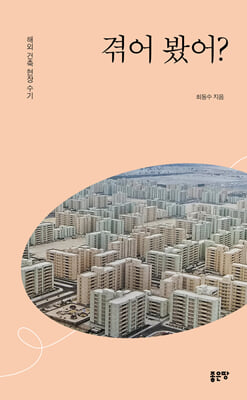 겪어 봤어?