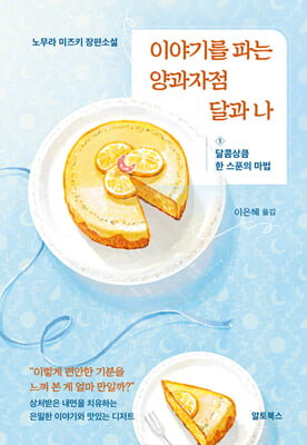 이야기를 파는 양과자점 달과 나 1